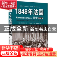 正版 1848年法国革命回忆录 (法)托克维尔著 东方出版社 97875060