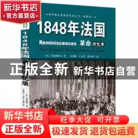 正版 1848年法国革命回忆录 (法)托克维尔著 东方出版社 97875060