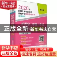 正版 护理学(中级)考试高频考点随身记 尹安春 中国医药科技出版