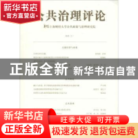 正版 公共治理评论:2018 (1):2018 (1) 上海财经大学公共政策与治