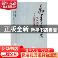 正版 知青在海南史料选辑-海南知青历史概览 海南省政协文史资料