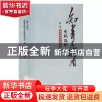 正版 知青在海南史料选辑-海南知青历史概览 海南省政协文史资料