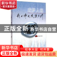 正版 戏梦人殇:我与伟民及孩子们 顾孟华著 上海人民出版社 97872