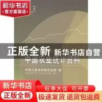 正版 中国农业统计资料:2013 中华人民共和国农业部编 中国农业出