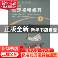 正版 乐理视唱练耳:第1册 傅蒸蔚主编 河南大学出版社 9787564916