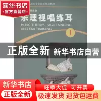正版 乐理视唱练耳:第1册 傅蒸蔚主编 河南大学出版社 9787564916