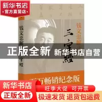 正版 钱文忠解读三字经 钱文忠主讲 长江文艺出版社 978753548263