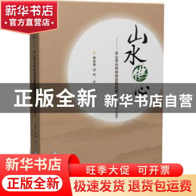 正版 山水佛心:乐山市水利休闲发展战略规划:2016-2030 李洪波[等