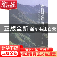 正版 诗情词意里的中国:当代山水人物诗词一千首 易行 著 线装书