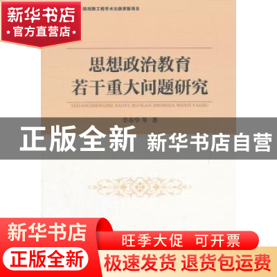 正版 思想政治教育若干重大问题研究 李春华 等 中国社会科学出版