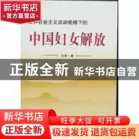 正版 世界社会主义运动视阈下的中国妇女解放 王涛 中国社会科学