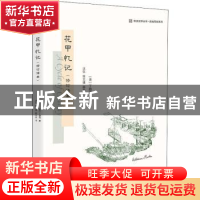 正版 花甲忆记 丁韪良(W.A.P.Martin) 作者 沈弘,恽文捷,郝田