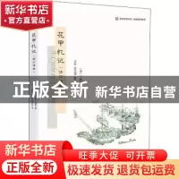 正版 花甲忆记 丁韪良(W.A.P.Martin) 作者 沈弘,恽文捷,郝田