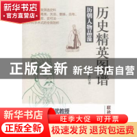 正版 历史精英图谱:历朝人物品藻 汗青著 西南财经大学出版社 978