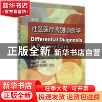 正版 社区医疗鉴别诊断学 (美)考林斯 著,牛余宗,卷鸿伟 主