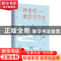 正版 桦老师教你写作文:初中版 陈政桦 著 团结出版社 9787512671