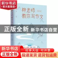 正版 桦老师教你写作文:初中版 陈政桦 著 团结出版社 9787512671