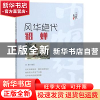 正版 风华绝代——貂 蝉 姜越编著 郑州大学出版社 978756456266