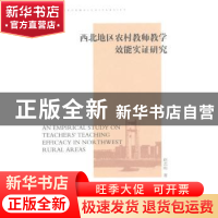 正版 西北地区农村教师教学效能实证研究 赵志纯 中国社会科学出