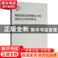 正版 财政风险管理视角下的政府会计改革研究 刘慧芳 中国社会科