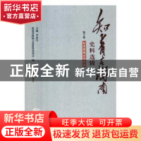 正版 知青在海南史料选辑-知青英魂永存琼岛 海南省政协文史资料