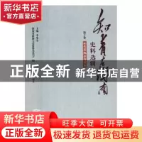 正版 知青在海南史料选辑-知青英魂永存琼岛 海南省政协文史资料