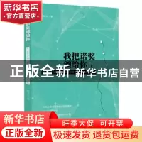 正版 我把诺奖颁给你:第一届黑马星期六上海文学新秀选拔赛获奖作