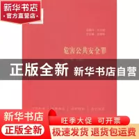 正版 危害公共安全罪 文盛堂编著 中国民主法制出版社 9787516206