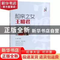 正版 和亲之女——王昭君 姜越编著 郑州大学出版社 978756456267