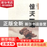 正版 惊天一爆:1956 王炳才著 甘肃文化出版社 9787549006274 书