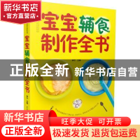 正版 宝宝辅食制作全书 汉竹编著 江苏凤凰科学技术出版社 978755