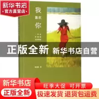 正版 我喜欢你一如这旷野般色彩明丽 郑书慧 大象出版社 97875711