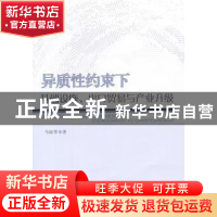 正版 异质性约束下基础设施、出口贸易与产业升级 马淑琴 中国社