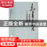 正版 知青在海南史料选辑-东部垦区知青回忆 海南省政协文史资料