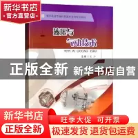 正版 液压与气动技术 陈沪 西南交通大学出版社 9787564367787 书
