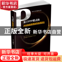 正版 基于PPP模式的农村基础设施政府监管研究 罗萍 西南财经大