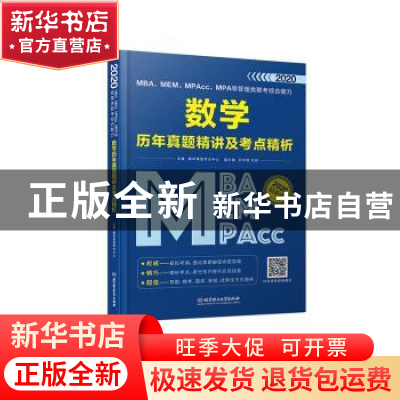 正版 MBA、MEM、MPAcc、MPA等管理类联考综合能力数学历年真题精