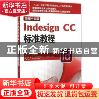 正版 新编中文版Indesign CC标准教程 李凤编著 海洋出版社 97875