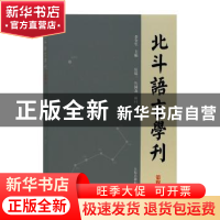 正版 北斗语言学刊(第四辑) 乔全生 主编 上海古籍出版社 97875
