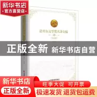 正版 诺贝尔文学奖名著全编:导读版:1901-1934:上部 吴丹著 中国