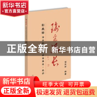 正版 瑜采流长:刘长瑜演出剧目伴奏曲谱集成 潘长玲 文化艺术出版