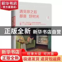 正版 遇见你之后都是好时光 冷莹著 江苏凤凰文艺出版社 97875399