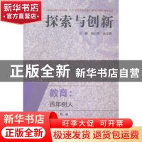 正版 教育:百年树人 赵心愚,余仕麟主编 四川大学出版社 9787561