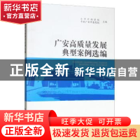 正版 广安高质量发展典型案例选编 小平干部学院 西南财经大学出