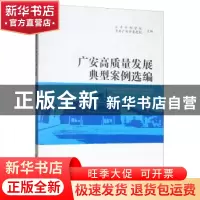 正版 广安高质量发展典型案例选编 小平干部学院 西南财经大学出