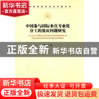 正版 中国参与国际垂直专业化分工的效应问题研究 任燕 著 经济