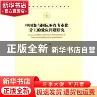正版 中国参与国际垂直专业化分工的效应问题研究 任燕 著 经济
