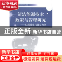 正版 清洁能源技术政策与管理研究:以碳捕集与封存为例 赖先进著