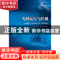 正版 电梯运行与控制 郭英平,王文举,徐晓松 主编 北京理工大学