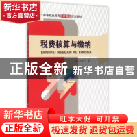 正版 税费核算与缴纳 叶慧主编 中国人民大学出版社 978730021115